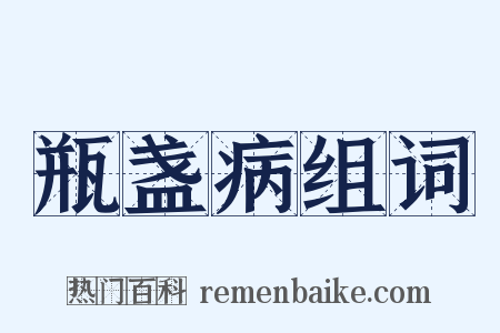 瓶盏病组词是什么意思的图片